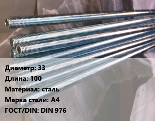 Шпилька стальная 33 L=100 сталь Сталь: А4 ГОСТ: DIN 976, шпилька, шт, по запросу цена от 5928 ₼ / шт, где купить, условия доставки в Баку и Бакинская области